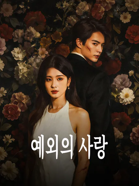 예외의 사랑