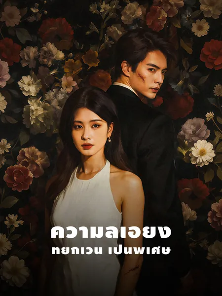 ความลำเอียงที่ยกเว้นเป็นพิเศษ