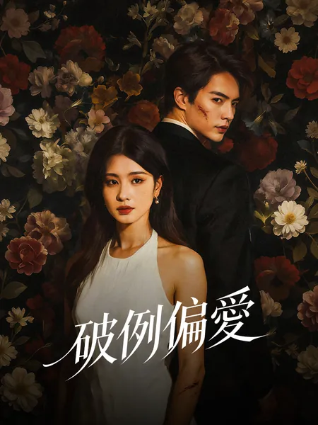 破例偏愛