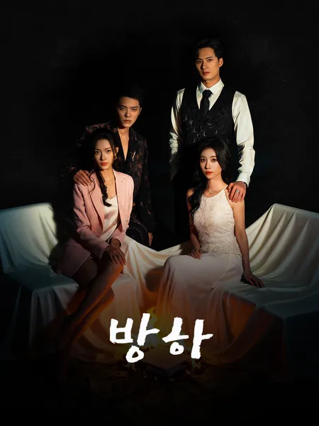 방하