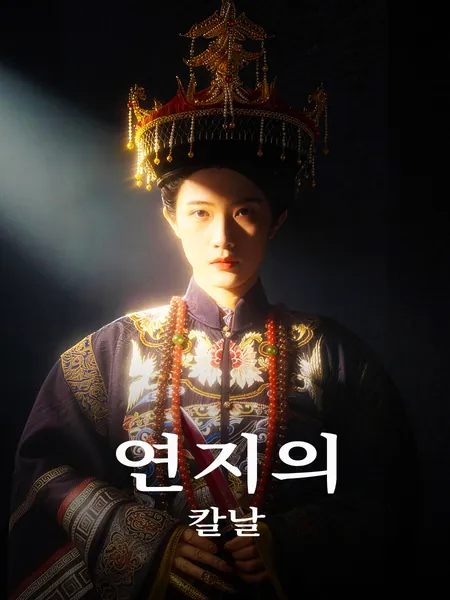 연지의 칼날