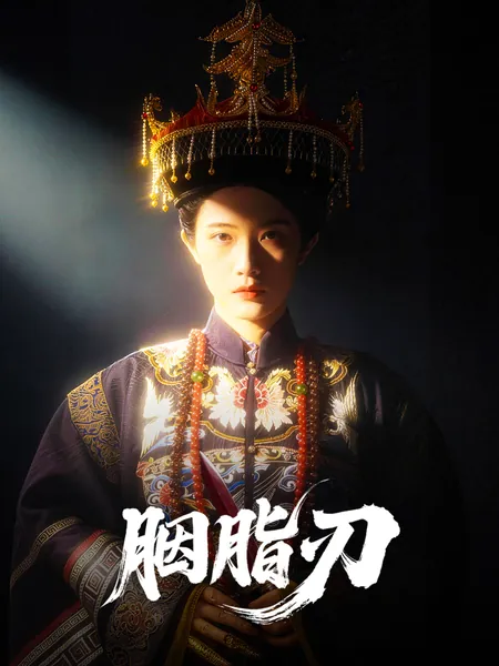 胭脂刃