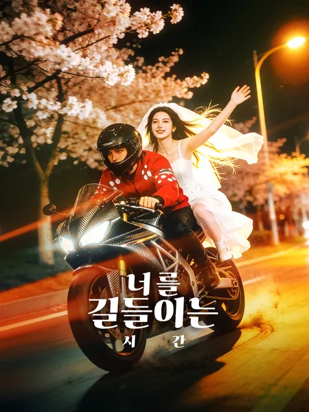 너를 길들이는 시간