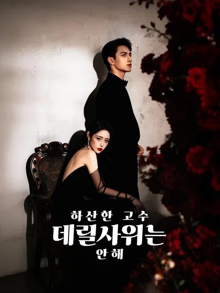 하산한 고수, 데릴사위는 안해