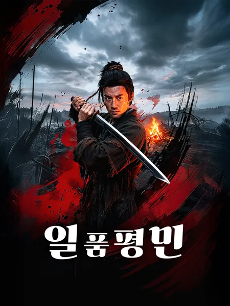 일품평민