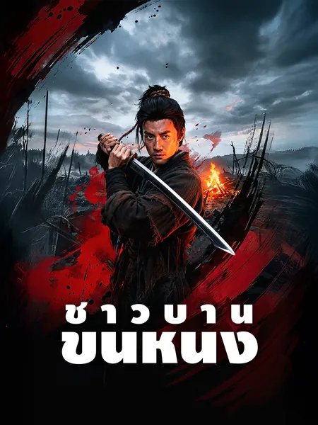 ชาวบ้านขั้นหนึ่ง