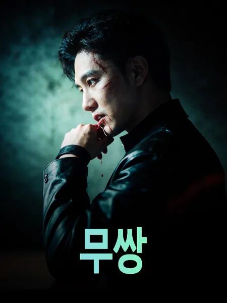 무쌍