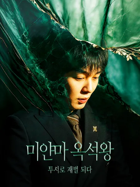 미얀마 옥석왕: 투시로 재벌 되다