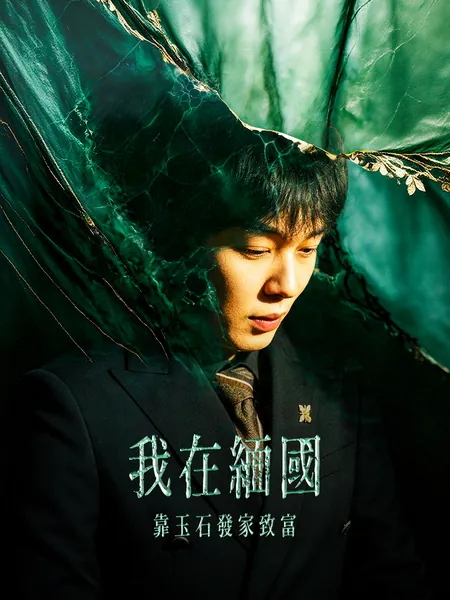 我在緬國靠玉石發家致富