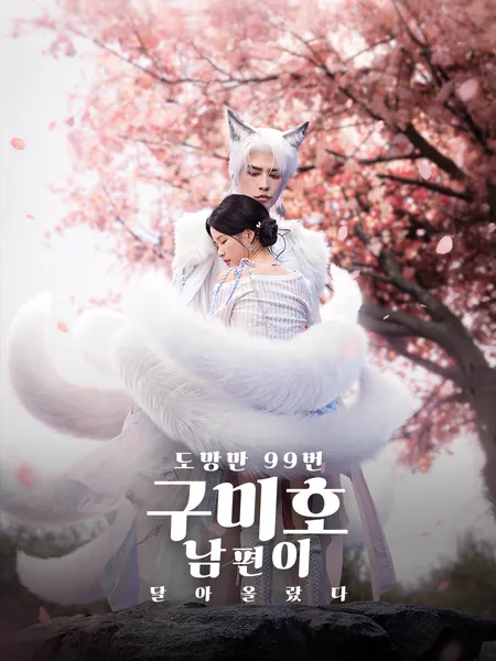 도망만 99번, 구미호 남편이 달아올랐다