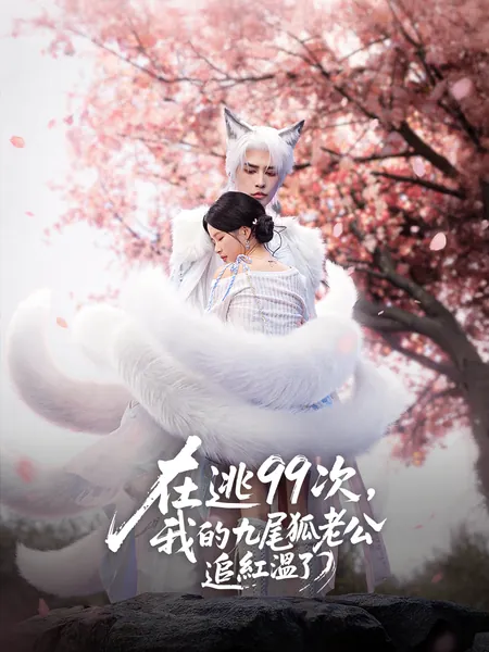 在逃99次，我的九尾狐老公追紅溫了