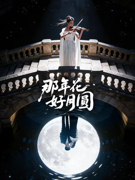 那年花好月圓