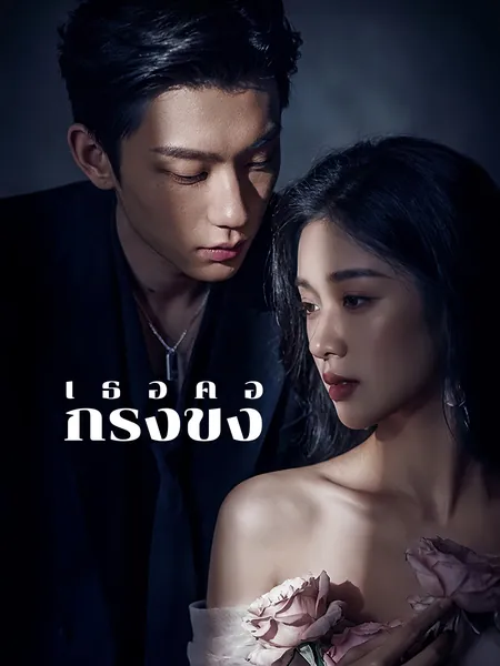 เธอคือกรงขัง