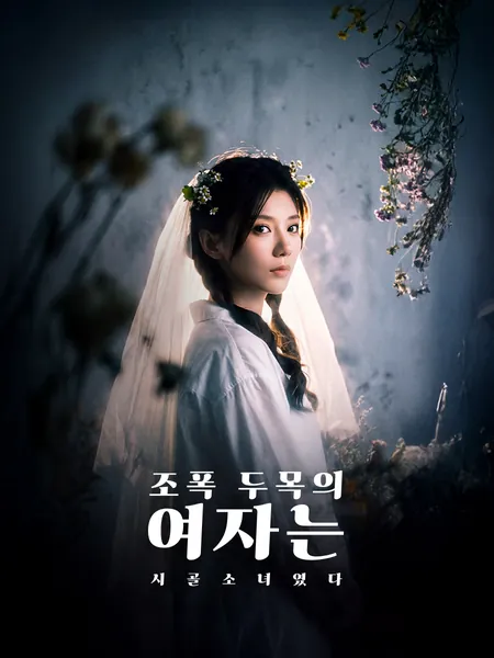 조폭 두목의 여자는 시골소녀였다