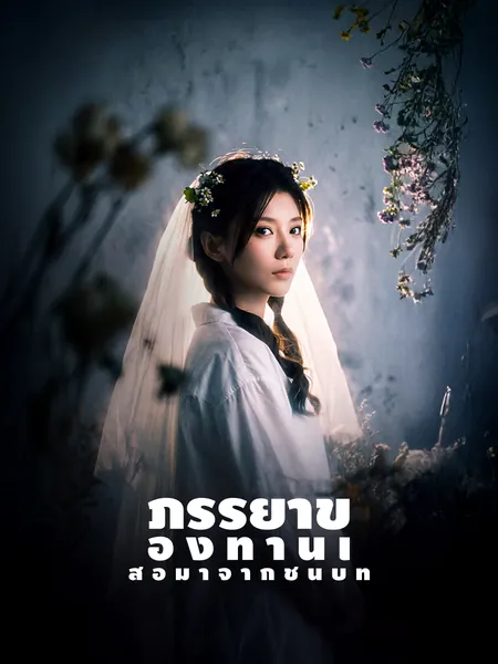 ภรรยาของท่านเสือมาจากชนบท