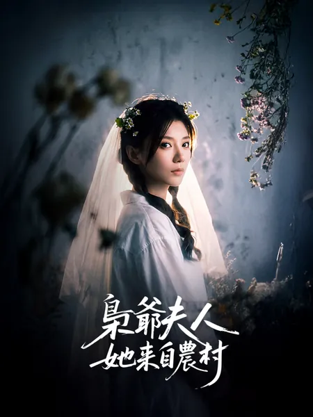 梟爺夫人她來自農村