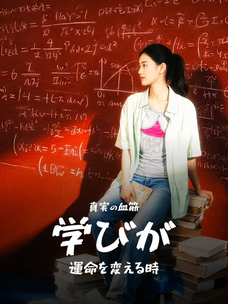 真実の血筋～学びが運命を変える時～