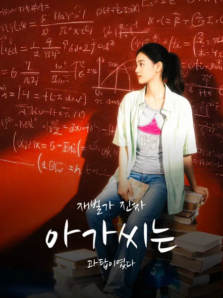 재벌가 진짜 아가씨는 과탑이였다