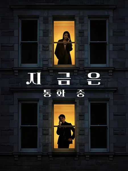 지금은 통화 중
