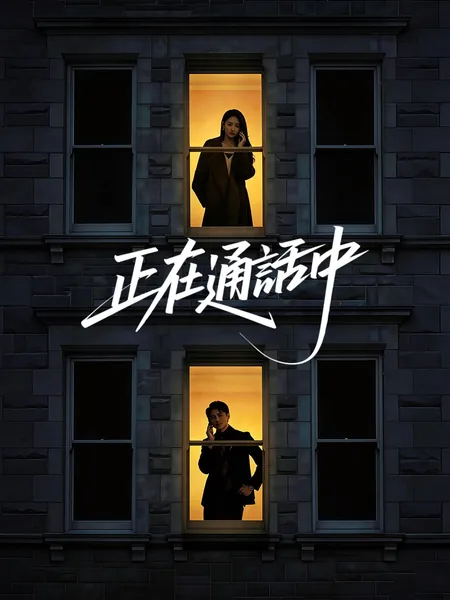 正在通話中