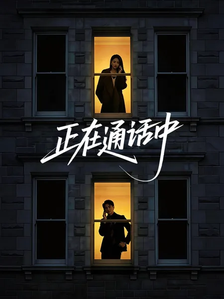 正在通话中