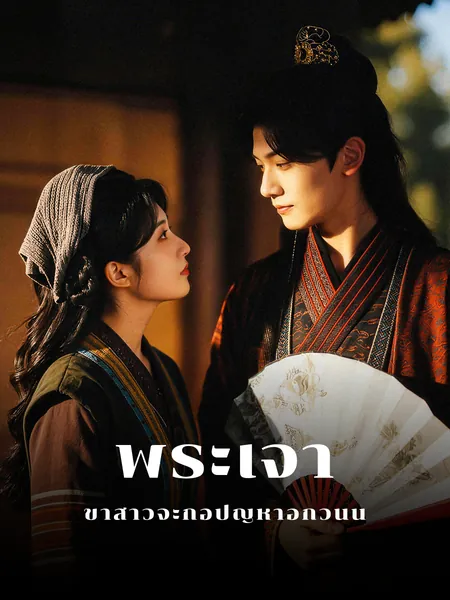พระเจ้า ข้าสาวจะก่อปัญหาอีกวันนี้