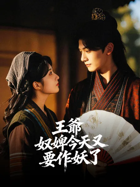 王爺，奴婢今天又要作妖了