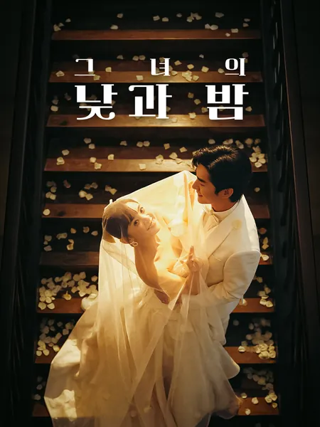 그녀의 낮과 밤