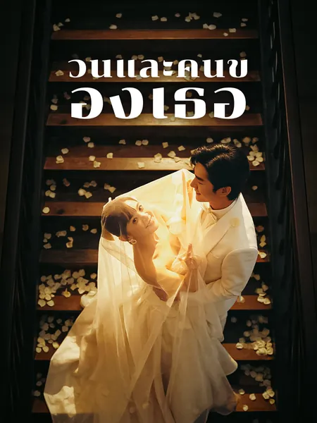วันและคืนของเธอ