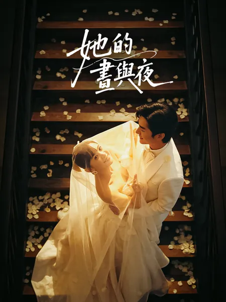 她的晝與夜