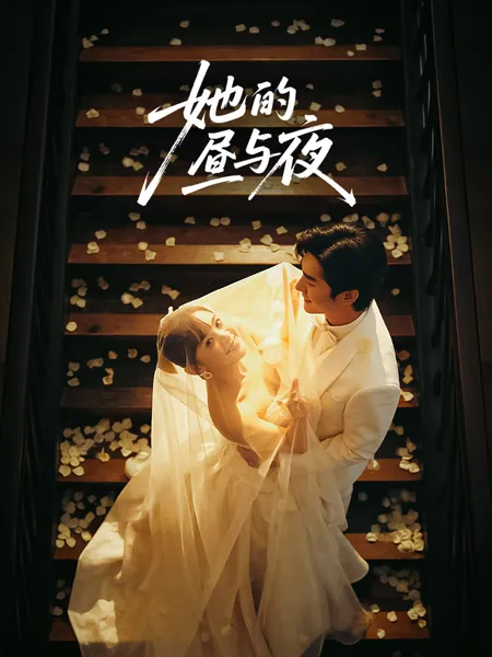 她的昼与夜