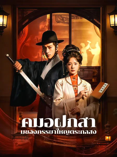 คู่มือฝึกสามีของภรรยาใหญ่ตระกูลสูง