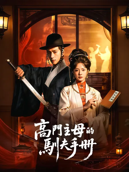 高門主母的馴夫手冊