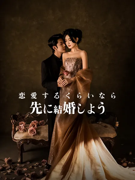 恋愛するくらいなら先に結婚しよう