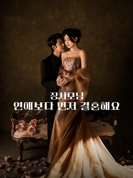 장사모님,연애보다 먼저 결혼해요