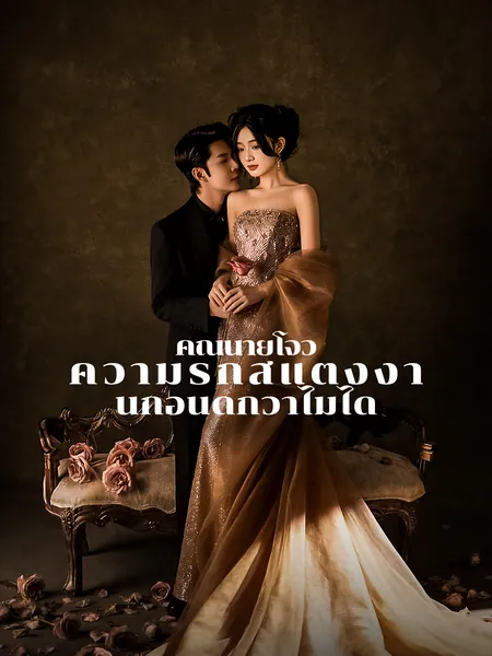 คุณนายโจว ความรักสู้แต่งงานก่อนดีกว่าไม่ได้