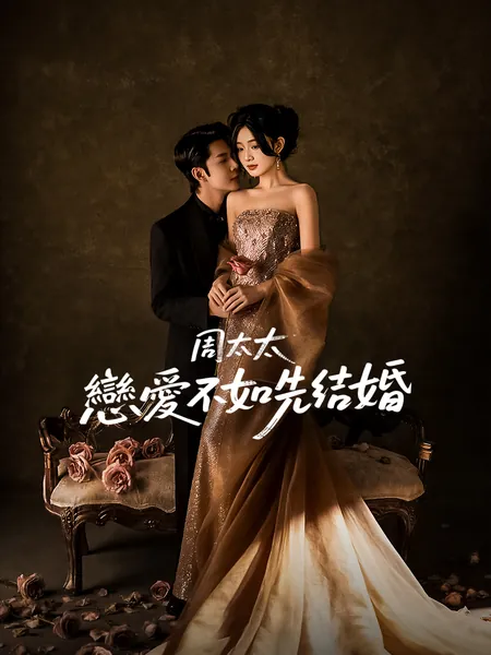 周太太，戀愛不如先結婚