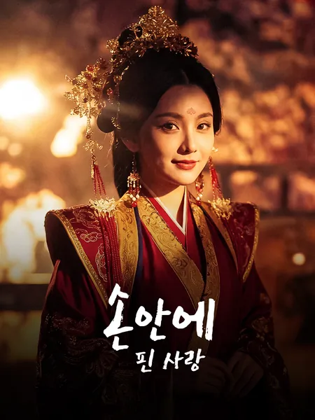 손안에 핀 사랑