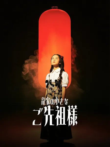 龍家の小さなご先祖様