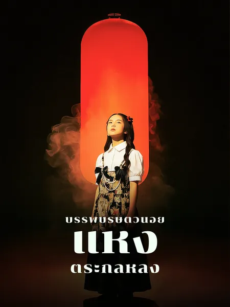 บรรพบุรุษตัวน้อยแห่งตระกูลหลง