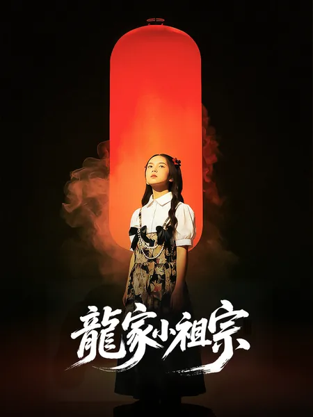 龍家小祖宗