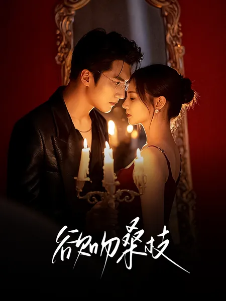 欲吻桑枝