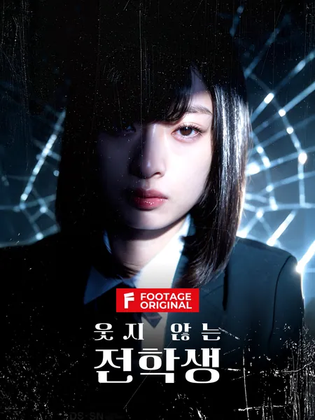 웃지 않는 전학생