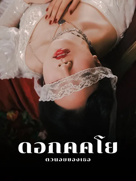 ดอกคิคโยตัวน้อยของเธอ