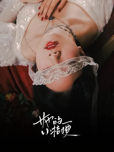 她的小桔梗