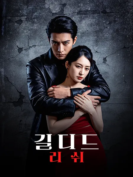 길디드 리쉬