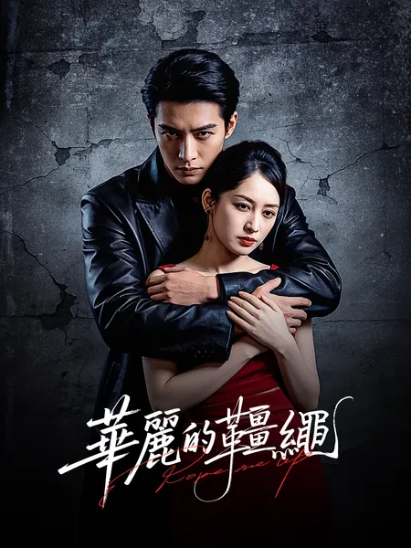 華麗的韁繩