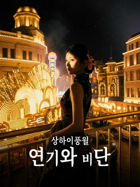 상하이풍월: 연기와 비단