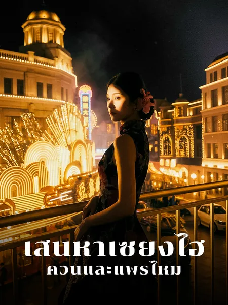 เสน่หาเซี่ยงไฮ้: ควันและแพรไหม