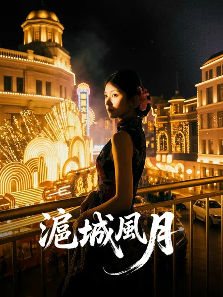 滬城風月